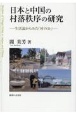 日本と中国の村落秩序の研究　生活論からみた「村の公」