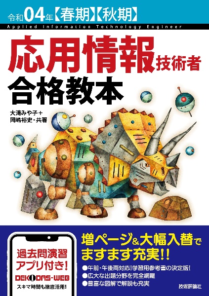 応用情報技術者　合格教本　令和４年春期秋期