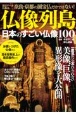 仏像列島日本のすごい仏像100