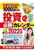 イベントドリブンで1000万円儲ける! 投資必勝カレンダー 2022