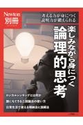 Ｎｅｗｔｏｎ別冊　楽しみながら身につく論理的思考　考える力が身につく説明力が鍛えられる