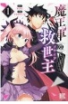 魔王軍の救世主－メサイア－　「聖剣を使わないのは勇者ではない」と言われ追放されたが魔王に惚れられ結婚しました。人間達は俺が敵に回ったのを後悔しているようですがもう遅いです(1)