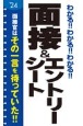 わかる！！わかる！！わかる！！面接＆エントリーシート　’24