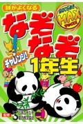 頭がよくなるなぞなぞチャレンジ!1年生