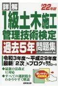 詳解１級土木施工管理技術検定過去５年問題集　’２２年版