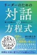 リーダーのための対話の方程式