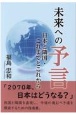 未来への予言　日本と隣国・これまでとこれから