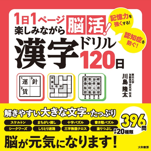 漢字ドリル１２０日　１日１ページ楽しみながら脳活！