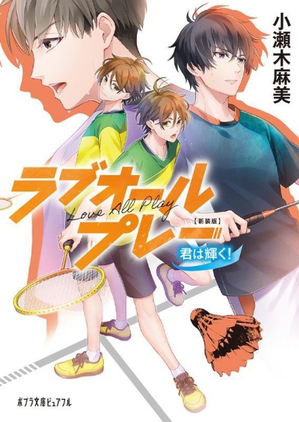 ラブオールプレー君は輝く！　新装版