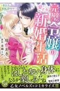 完璧令嬢の愛され新婚生活 貴公子は新妻を甘やかす
