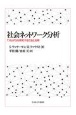 社会ネットワーク分析　「つながり」を研究する方法と応用