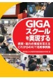 GIGAスクールを実現する　資質・能力の育成を支えるこれからのICT活用事例集