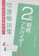 銀行業務検定試験相続アドバイザー2級問題解説集　2022年3月受験用