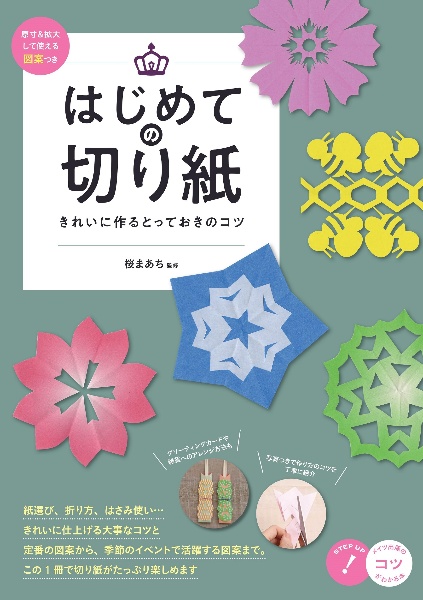 はじめての切り紙きれいに作るとっておきのコツ　原寸＆拡大して使える図案つき