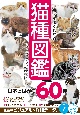 いちばんよくわかる猫種図鑑日本と世界の60種