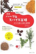 美味しく改善ハーブ＆スパイス薬膳　新版　カラダを整える食材の便利帳