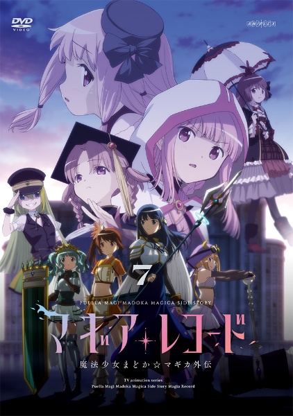マギアレコード 魔法少女まどか☆マギカ外伝 7