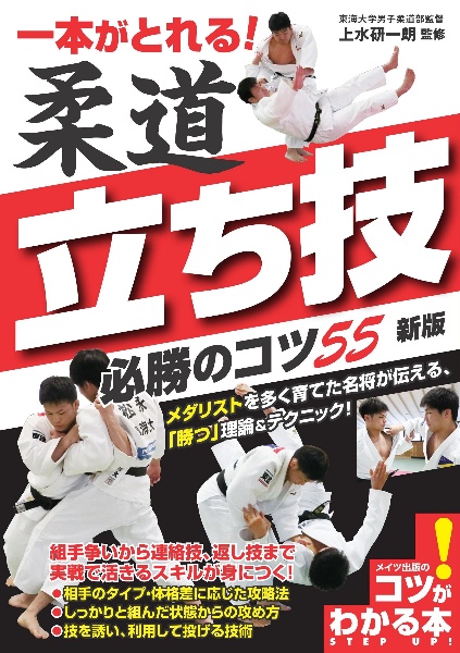 一本がとれる！柔道　立ち技　必勝のコツ５５　新版