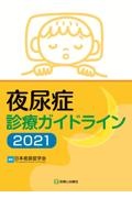 夜尿症診療ガイドライン　２０２１