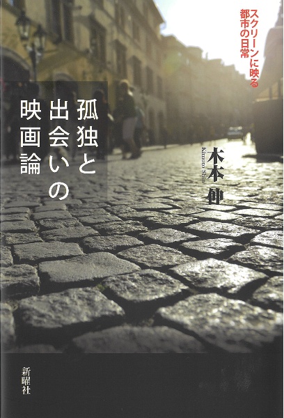 孤独と出会いの映画論　スクリーンに映る都市の日常