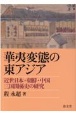 華夷変態の東アジア　近世日本・朝鮮・中国三国関係史の研究