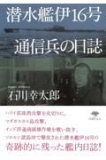 潜水艦伊１６号通信兵の日誌