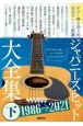 ジャパニーズ・ヒット大全集（下）　1986→2021　ギター弾き語り用完全アレンジ楽譜
