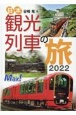 日本観光列車の旅　2022