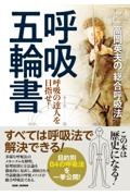 高岡英夫の「総合呼吸法」呼吸五輪書　呼吸の達人を目指せ！