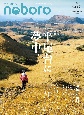 季刊　のぼろ　九州密着の山歩き＆野遊び専門誌(35)