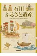 石川ふるさと遺産