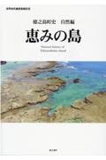 徳之島町史　自然編　恵みの島　世界自然遺産登録記念