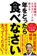 年をとったら食べなさい 在宅医療のエキスパートが教える