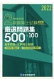 2級建築士試験学科厳選問題集500＋100　令和4年度版