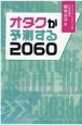 オタクが予測する2060