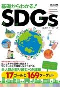 基礎からわかる！ＳＤＧｓ　成り立ちから目標の細部まで知りたいことを理解しなが