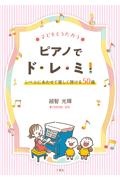 子どもとうたおうピアノでド・レ・ミ！　レベルにあわせて楽しく弾ける５０曲