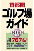 首都圏ゴルフ場ガイド　２０２２ー２３