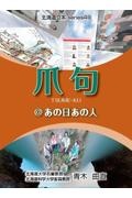 爪句＠あの日あの人　都市秘境１００選ブログ