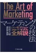 The Art of Marketing マーケティングの技法 パーセプションフロー・モデル全解説