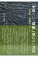 中国という覇権に敗れない方法　令和版・『闘戦経』ノート