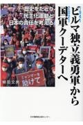 ビルマ独立義勇軍から国軍クーデターへ　歴史をたどり民主化運動と日本の責任を考える