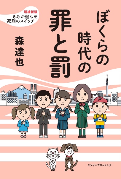 ぼくらの時代の罪と罰　増補新版　きみが選んだ死刑のスイッチ