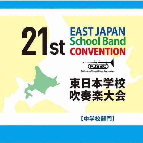 第２１回東日本学校吹奏楽大会【中学校部門】