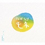 連続テレビ小説「おかえりモネ」オリジナル・サウンドトラック　第2集