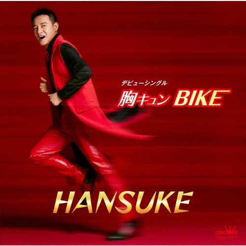 胸キュン　ＢＩＫＥ