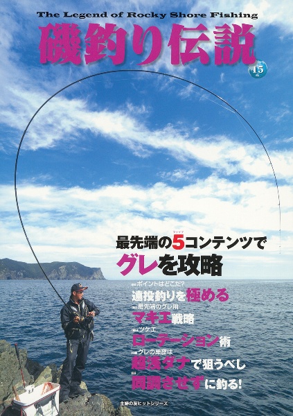 最先端の５コンテンツでグレを攻略＜磯釣り伝説＞