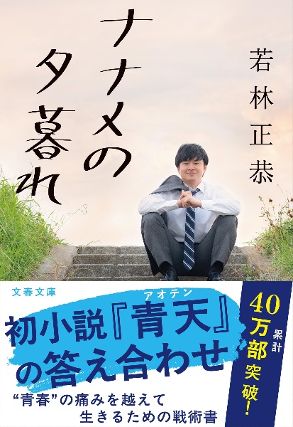 ナナメの夕暮れ