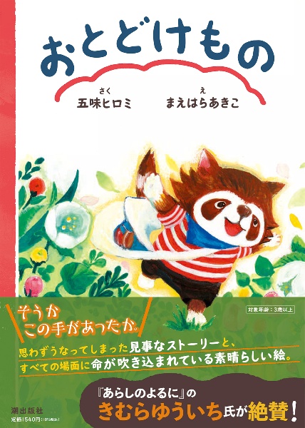 おとどけもの 五味ヒロミの絵本 知育 Tsutaya ツタヤ 枚方 T Site