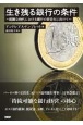 生き残る銀行の条件　困難な時代における銀行の安定化に向けて